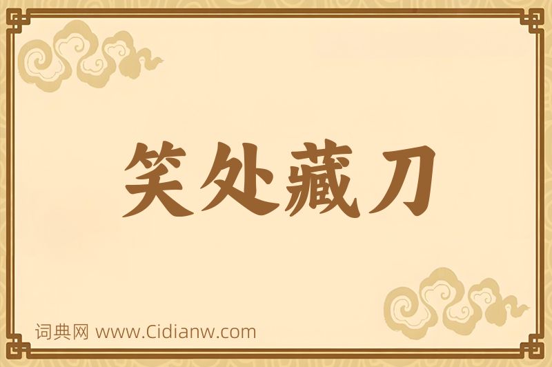 成语笑处藏刀图片