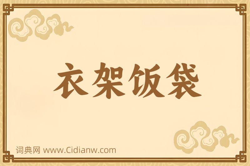 成语衣架饭袋图片