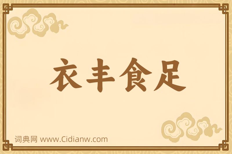 成语衣丰食足图片