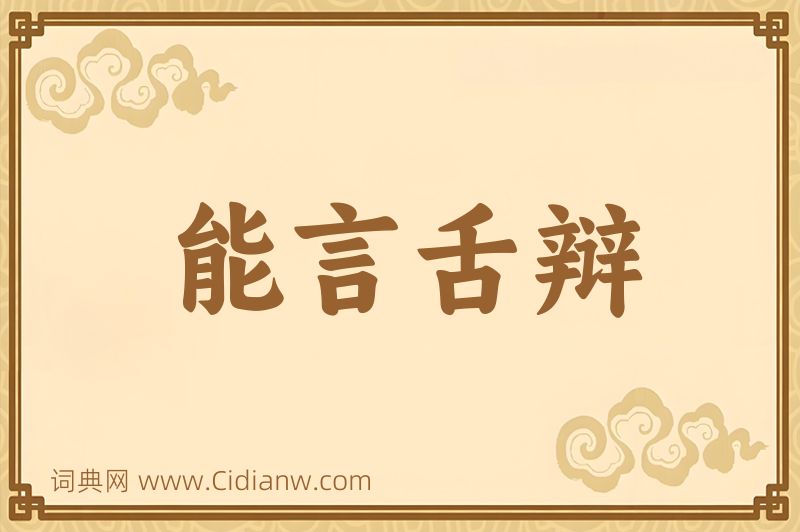 成语能言舌辩图片