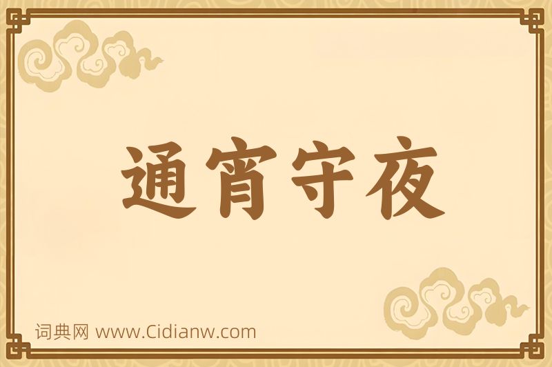 成语通宵守夜图片