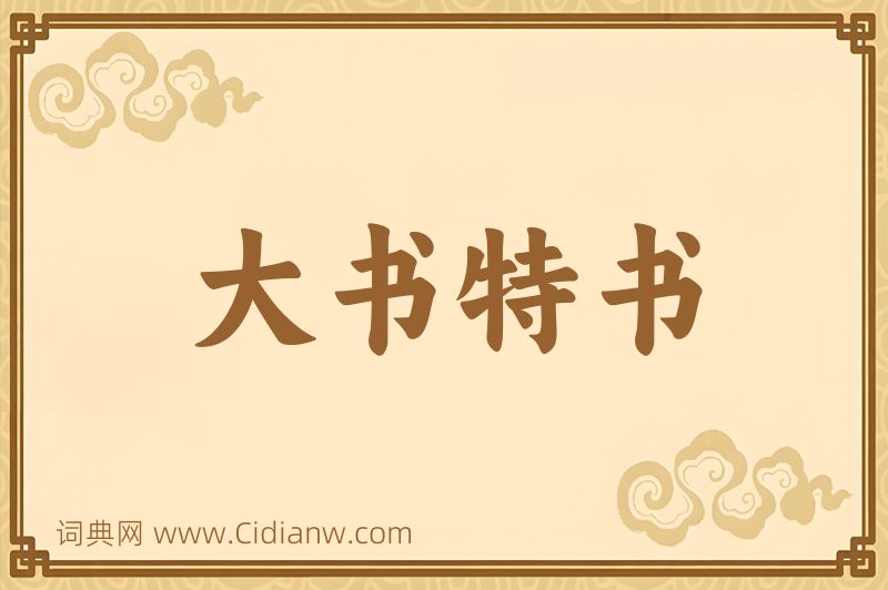 成语大书特书图片