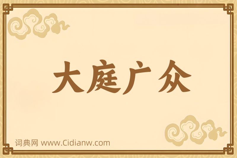 成语大庭广众图片