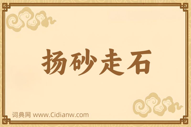 成语扬砂走石图片