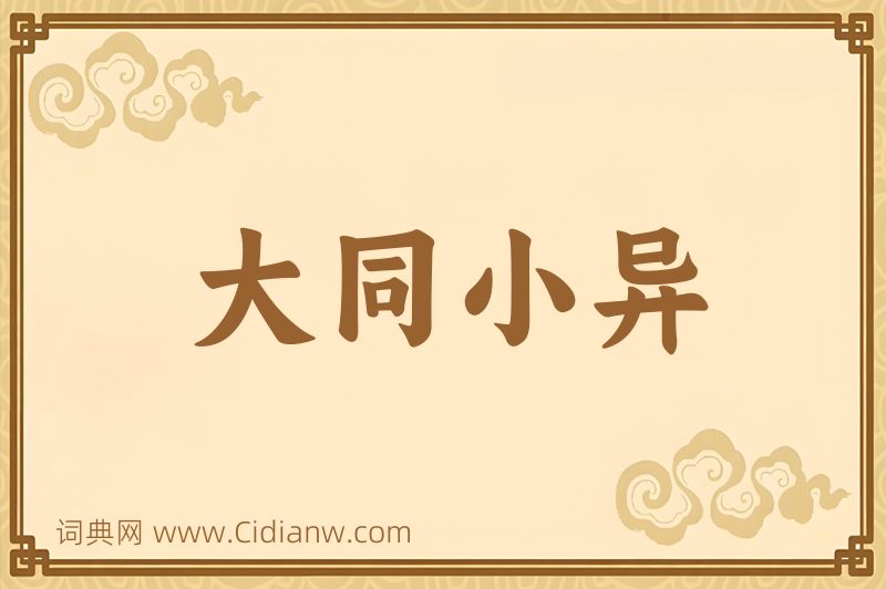 成语大同小异图片