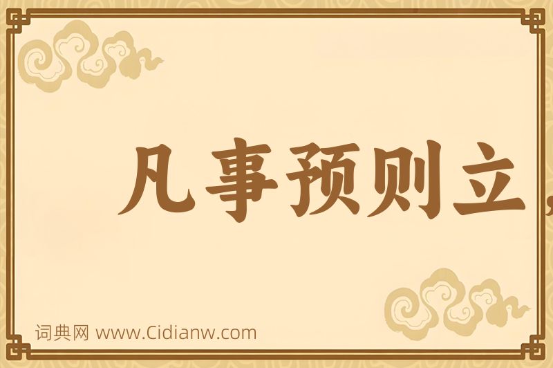 成语凡事预则立，不预则废图片