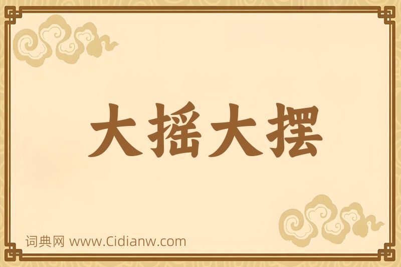 成语大摇大摆图片