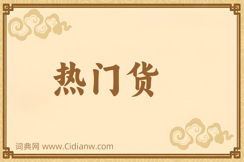 成语热门货图片