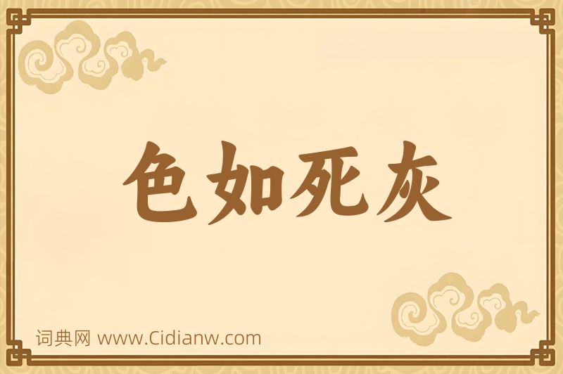 成语色如死灰图片