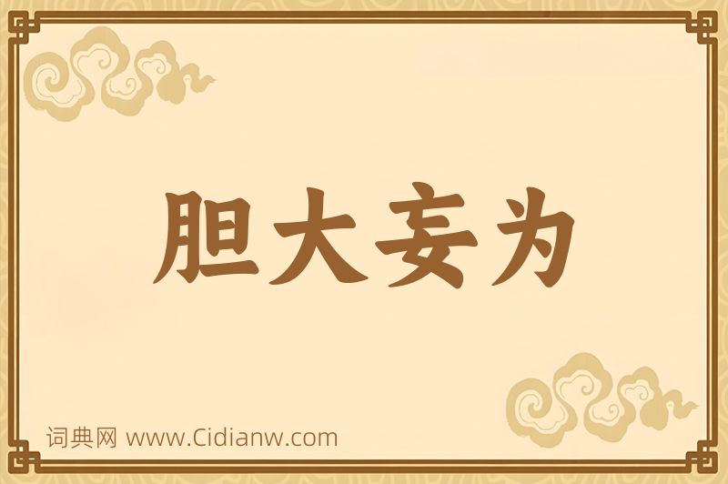 成语胆大妄为图片