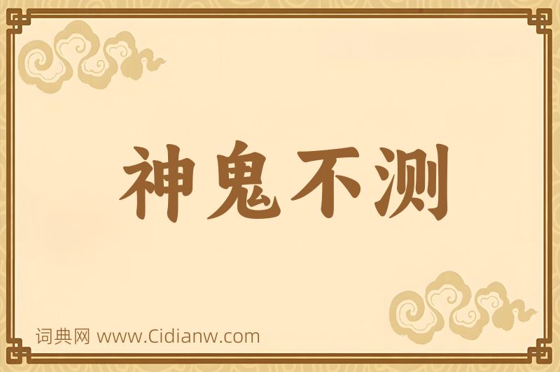 成语神鬼不测图片