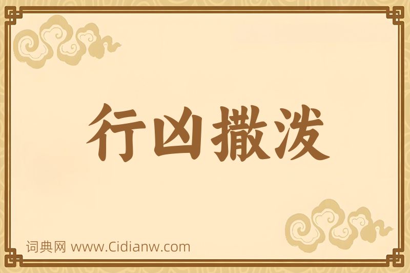 成语行凶撒泼图片