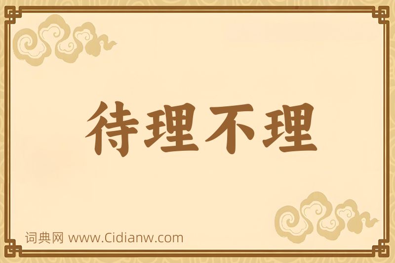 成语待理不理图片