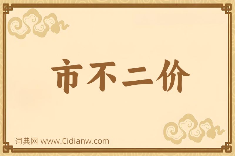 成语市不二价图片