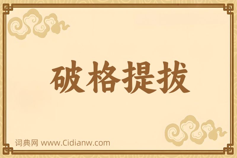 成语破格提拔图片