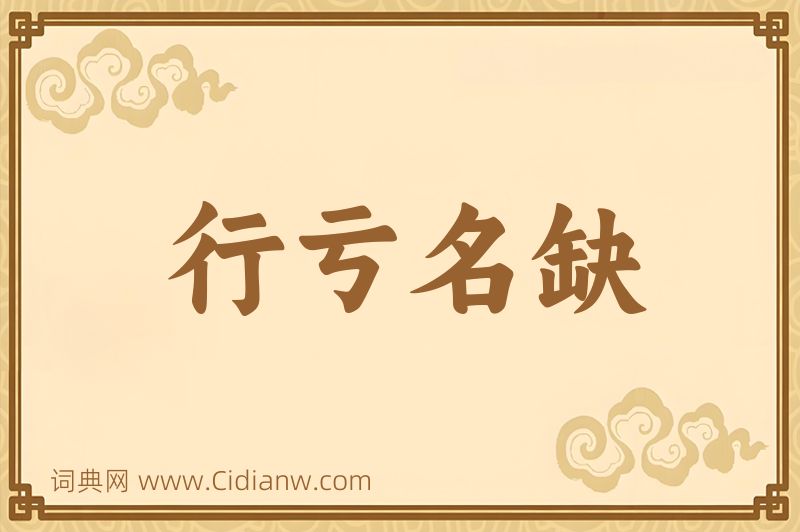 成语行亏名缺图片