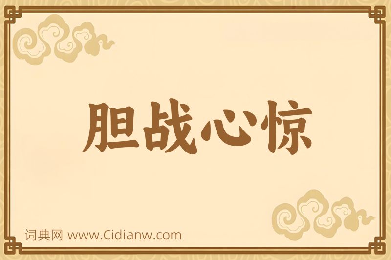 成语胆战心惊图片