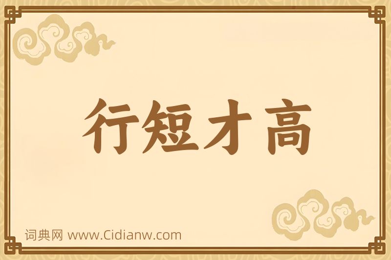 成语行短才高图片