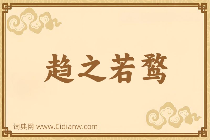 成语趋之若鹜图片