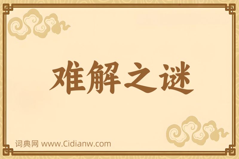 成语难解之谜图片