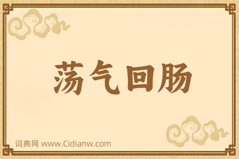 成语荡气回肠图片