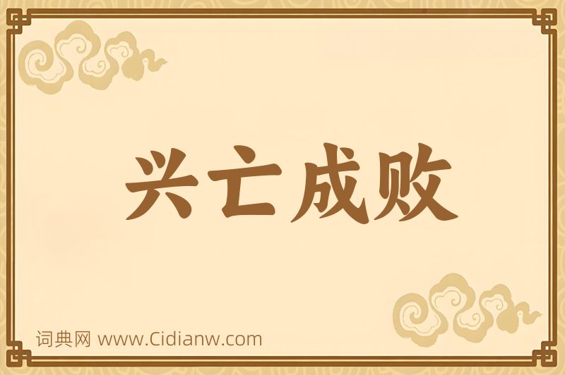 成语兴亡成败图片