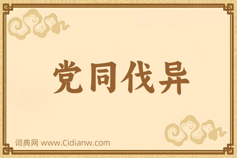 成语党同伐异图片