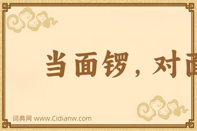 成语当面锣，对面鼓图片