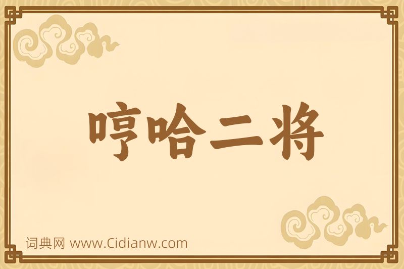 成语哼哈二将图片