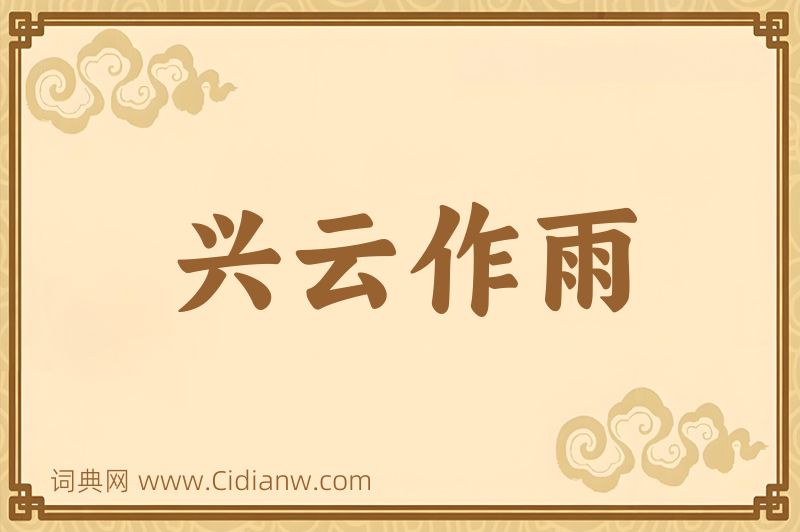 成语兴云作雨图片