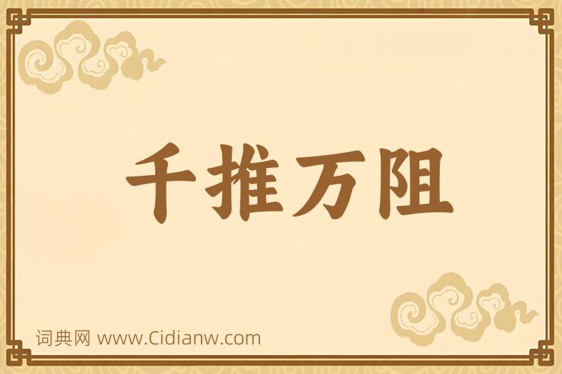 成语千推万阻图片