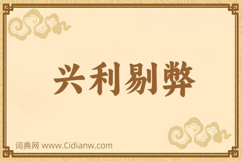 成语兴利剔弊图片