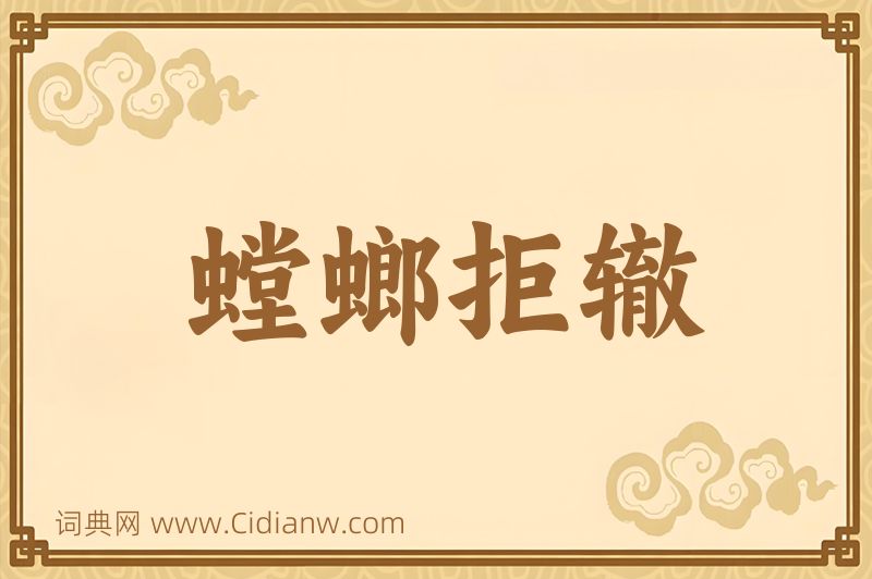 成语螳螂拒辙图片