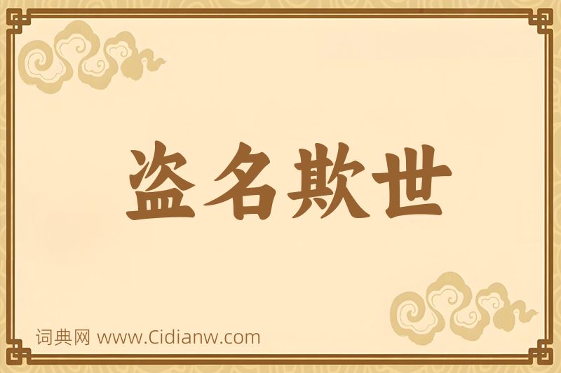 成语盗名欺世图片