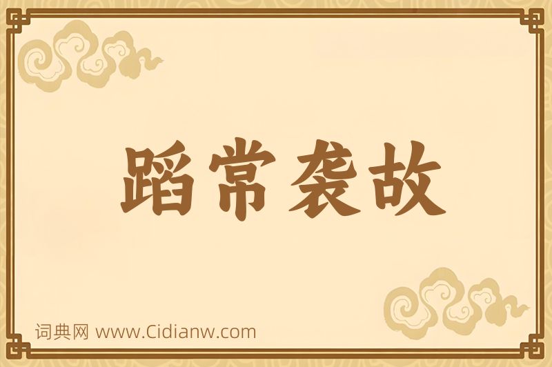 成语蹈常袭故图片