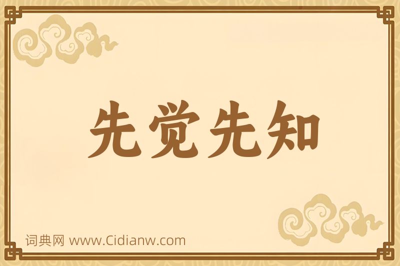 成语先觉先知图片