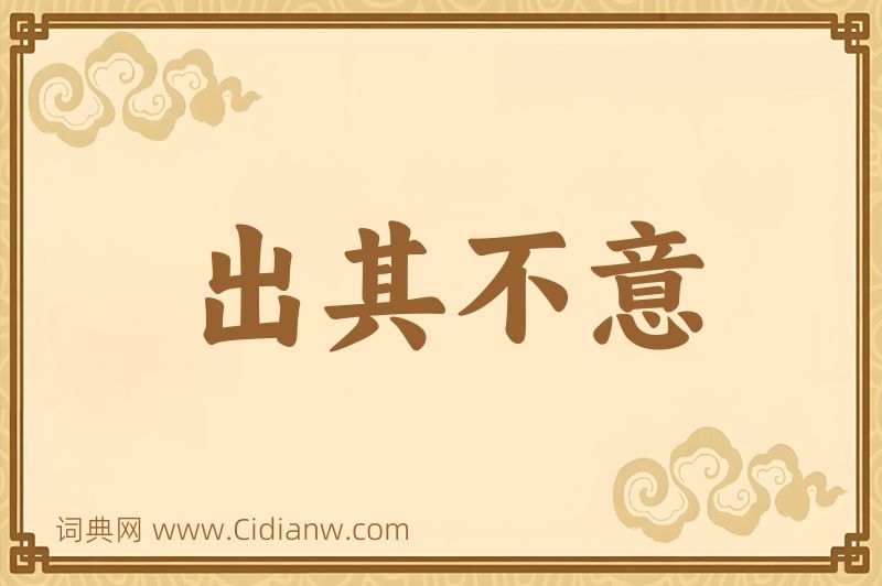 成语出其不意图片