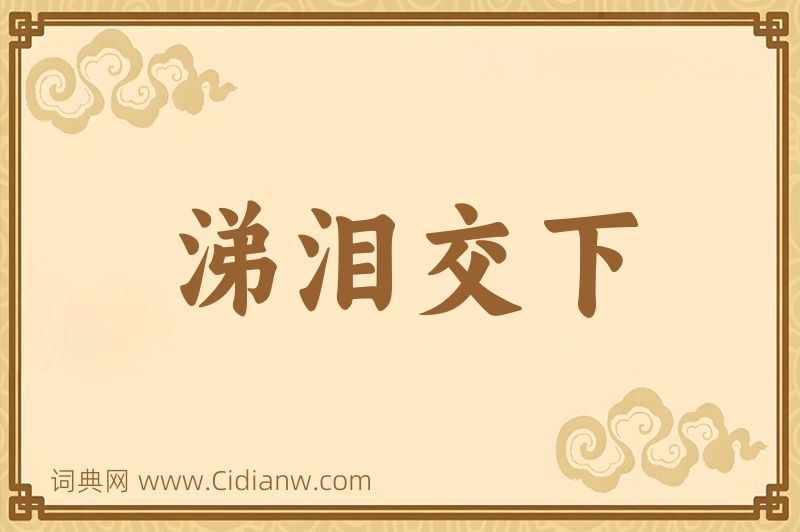 成语涕泪交下图片