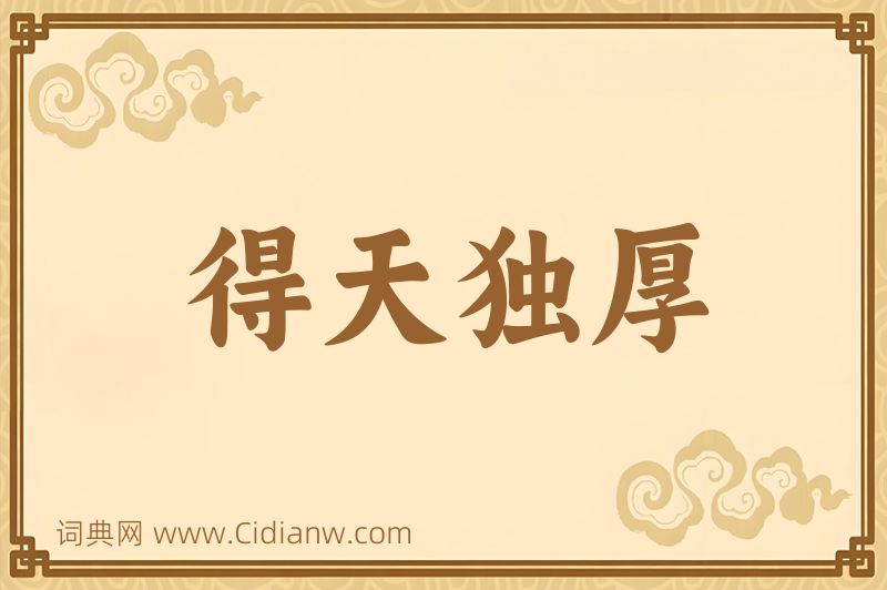 成语得天独厚图片