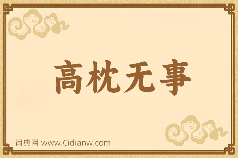 成语高枕无事图片