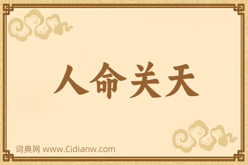 成语人命关天图片