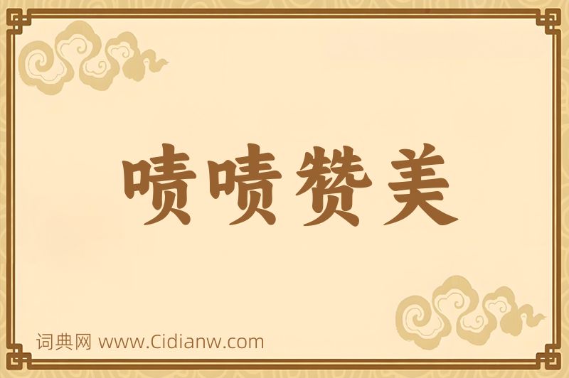 成语啧啧赞美图片