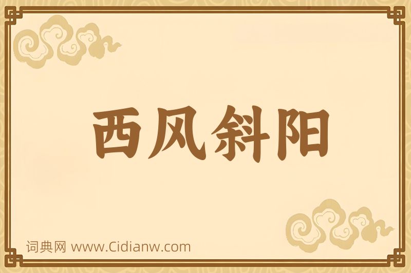 成语西风斜阳图片