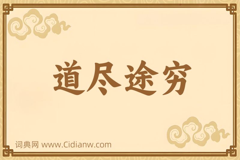 成语道尽途穷图片