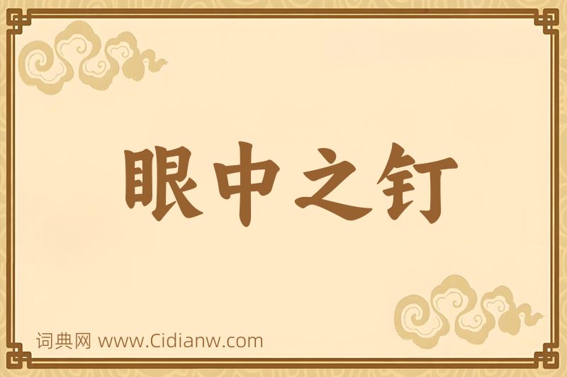 成语眼中之钉图片