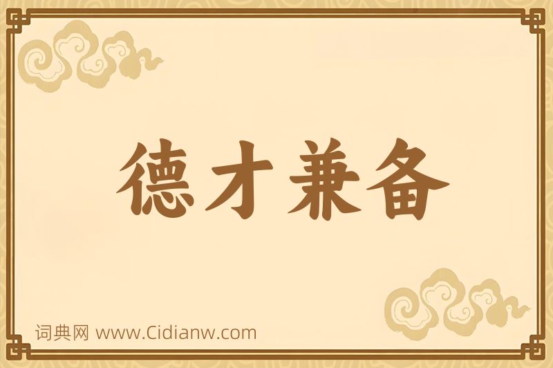 成语德才兼备图片