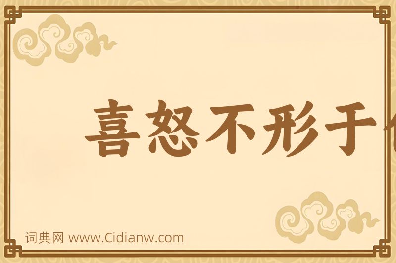 成语喜怒不形于色图片