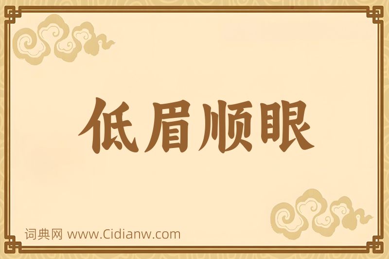 成语低眉顺眼图片