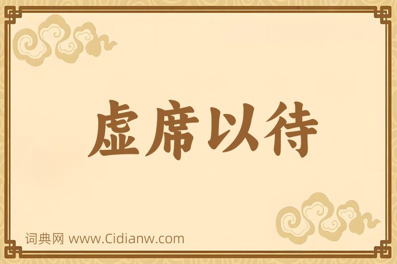 成语虚席以待图片