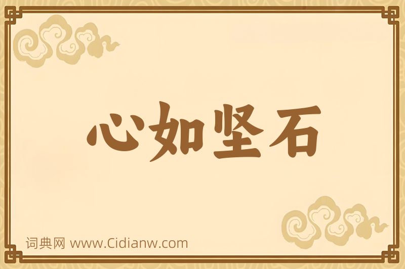 成语心如坚石图片
